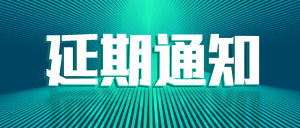 關(guān)于聞信5月深圳國際LED展及同期活動延期舉辦的通知