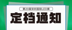 關(guān)于聞信2022深圳國際LED展定檔5月11-13日舉辦的通知