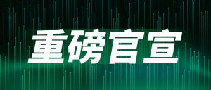 重磅官宣：聞信與中國電子視像行業(yè)協(xié)會Mini/Micro LED顯示產(chǎn)業(yè)分會達(dá)成戰(zhàn)略合作