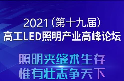 2021(第十九屆)高工LED照明產(chǎn)業(yè)高峰論壇最新議程公布