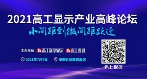 2021LED顯示市場：強(qiáng)勢的小間距，狂“追”的Mini/Micro LED