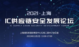 【CEF高峰論壇】2021上海IC供應(yīng)鏈安全發(fā)展論壇將11月2日召開