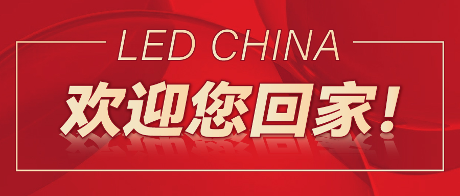 LED CHINA歡迎您回家！