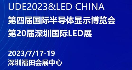 晶臺(tái)邀您共約UDE2023&LED CHINA