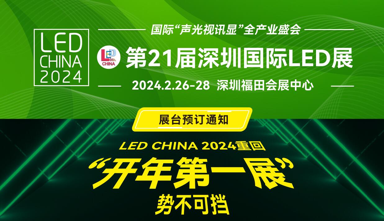 2024 LED CHINA展臺(tái)預(yù)定通知