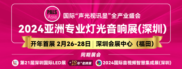 2024亞洲專業(yè)燈光音響展，2月26-28日，深圳福田約定您