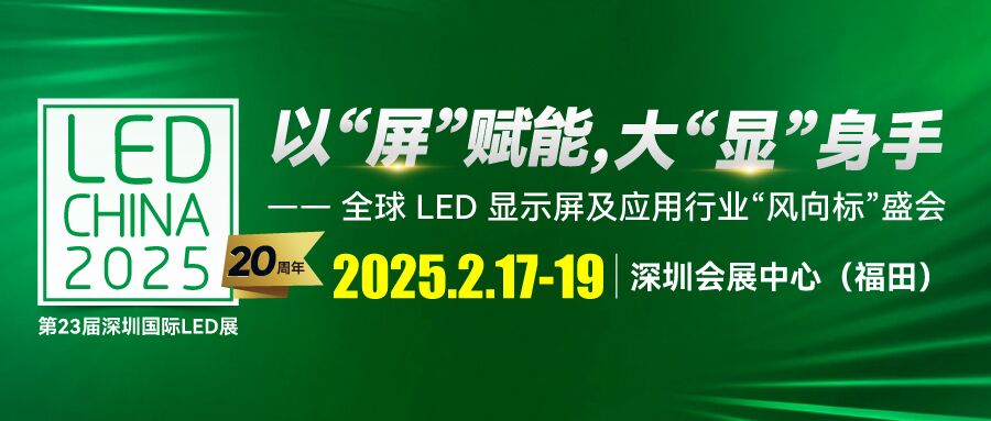 LED CHINA 2025深圳展啟動(dòng)！以“屏”賦能，大“顯”身手