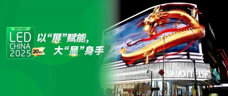 LED顯示屏如何在廣告界搶盡C位？跟著2月LED CHINA展商找答案！